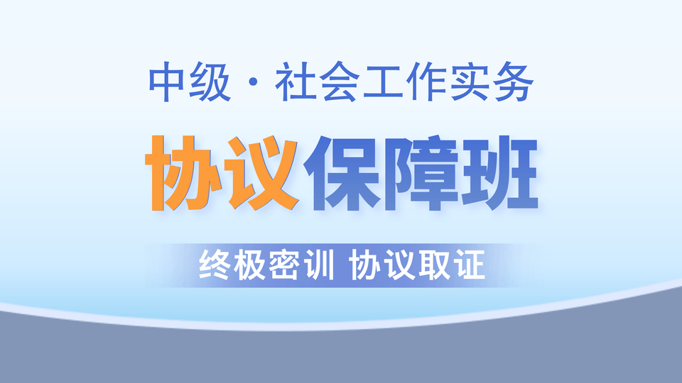 【中级|实务】协议保障班