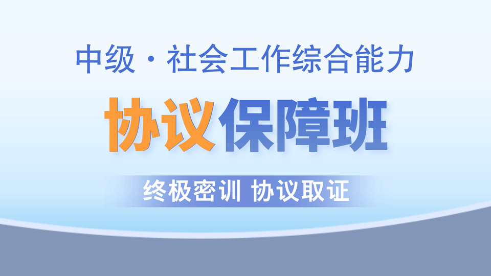 【中级|综合】协议保障班