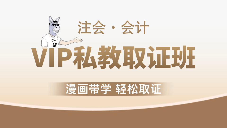 【注会|会计】VIP私教取证班