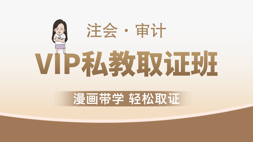【注会|审计】VIP私教取证班