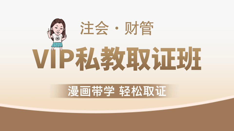 【注会|财管】VIP私教取证班