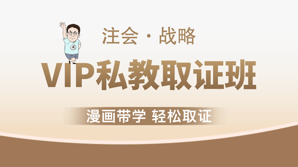 【注会|战略】VIP私教取证班
