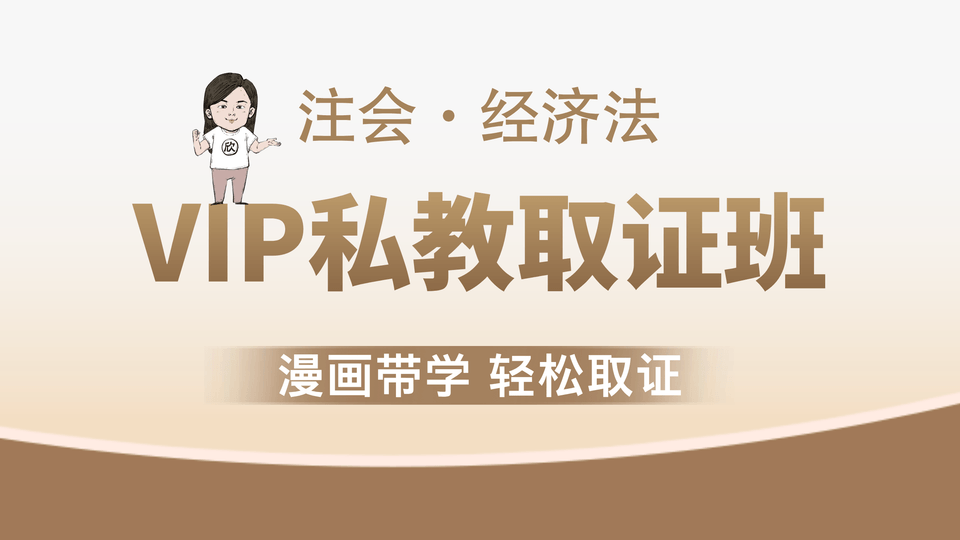 【注会|经济法】VIP私教取证班