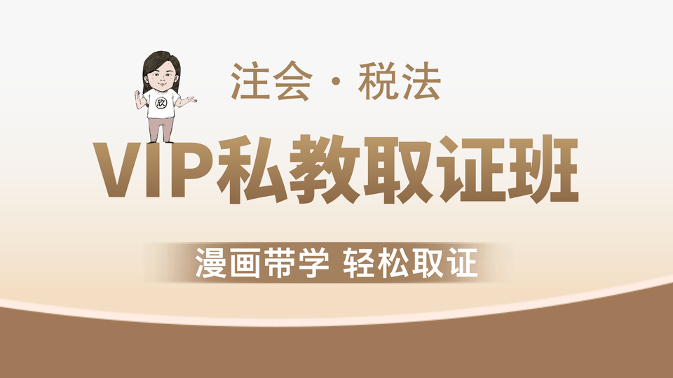 【注会|税法】VIP私教取证班