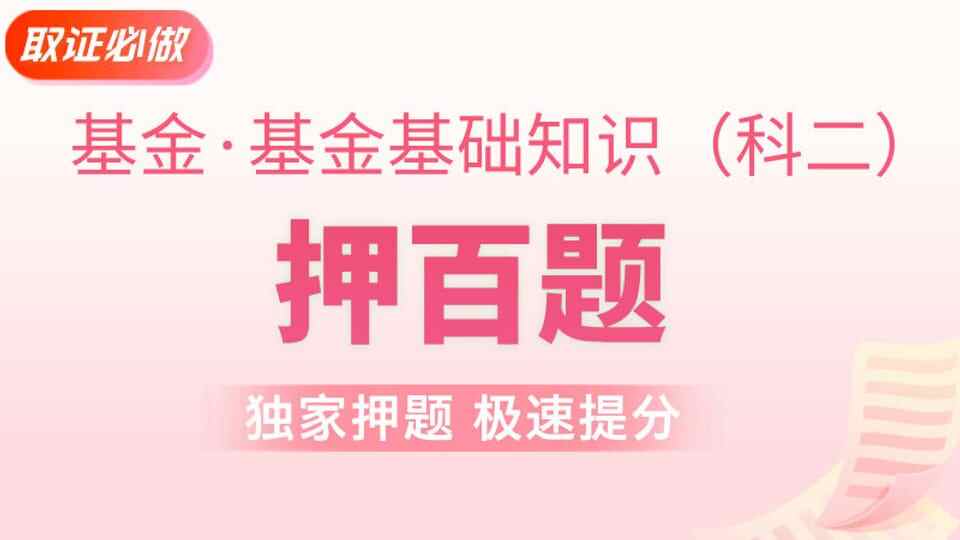 基金基础 | 押百题
