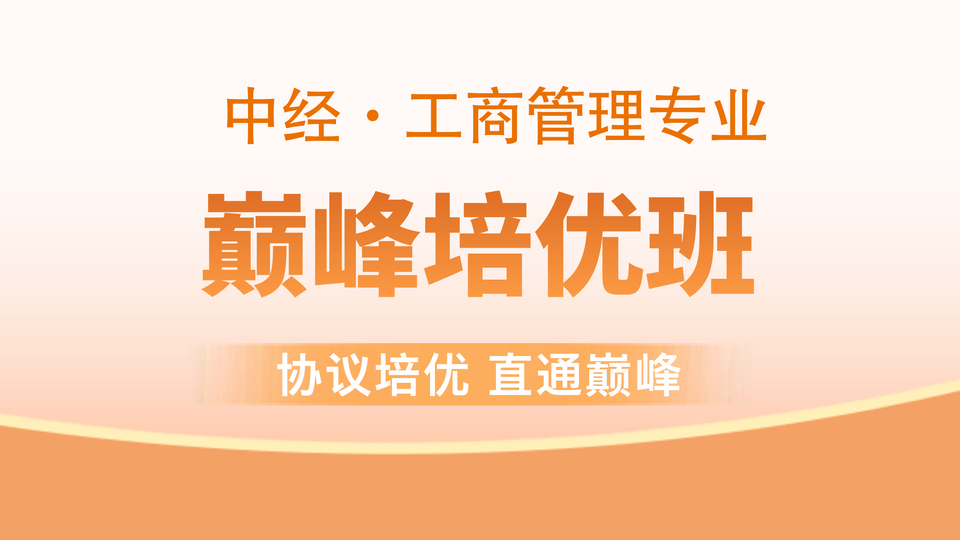 【中经|工商】巅峰培优班