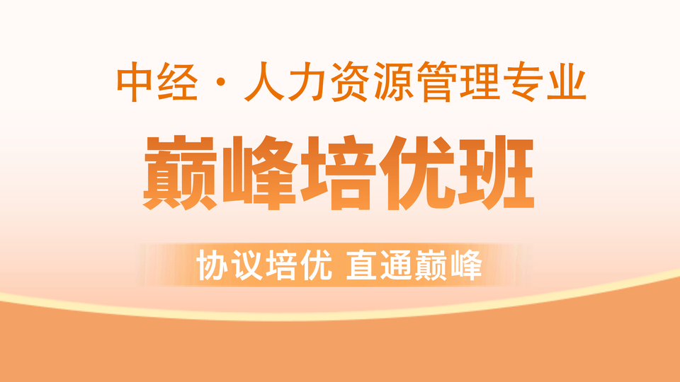 【中经|人力】巅峰培优班