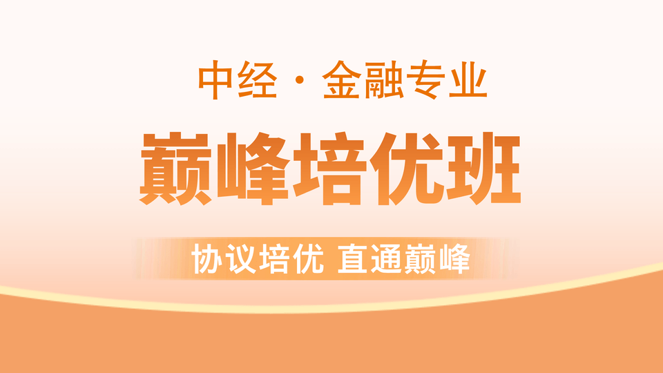 【中经|金融】巅峰培优班
