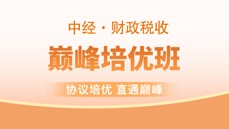 【中经|财税】巅峰培优班