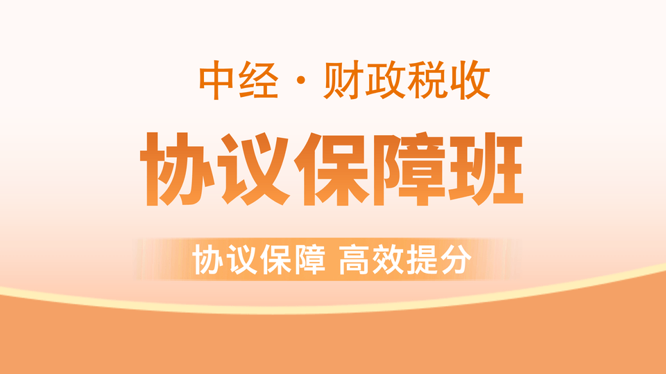 【中经|财税】协议保障班