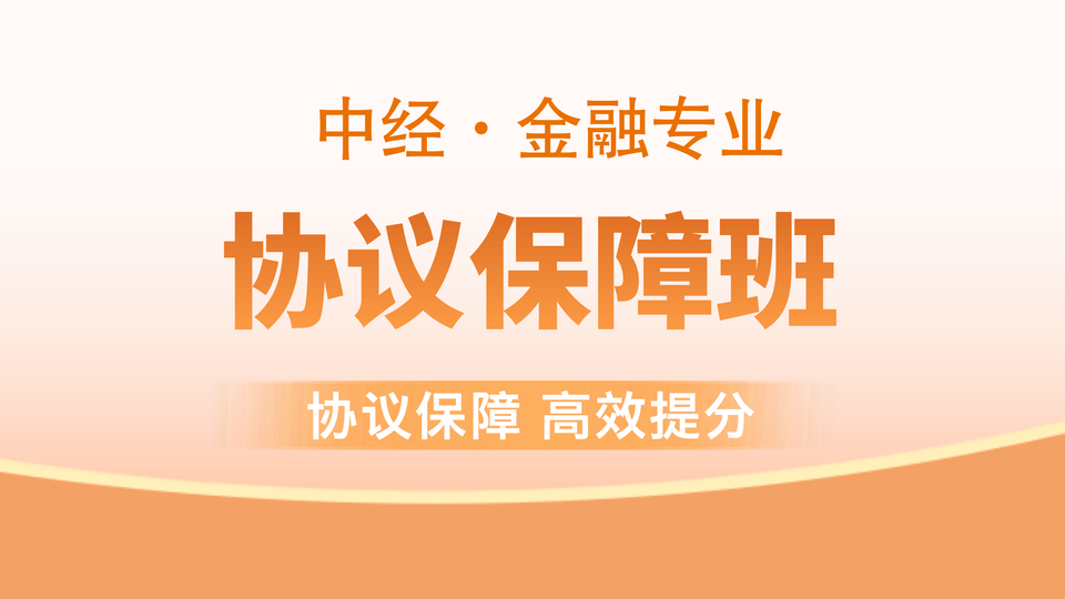 【中经|金融】协议保障班