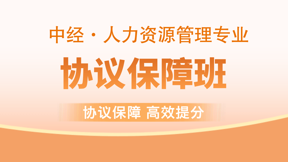 【中经|人力】协议保障班