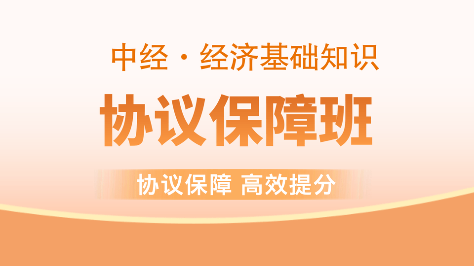 【中经|基础】协议保障班