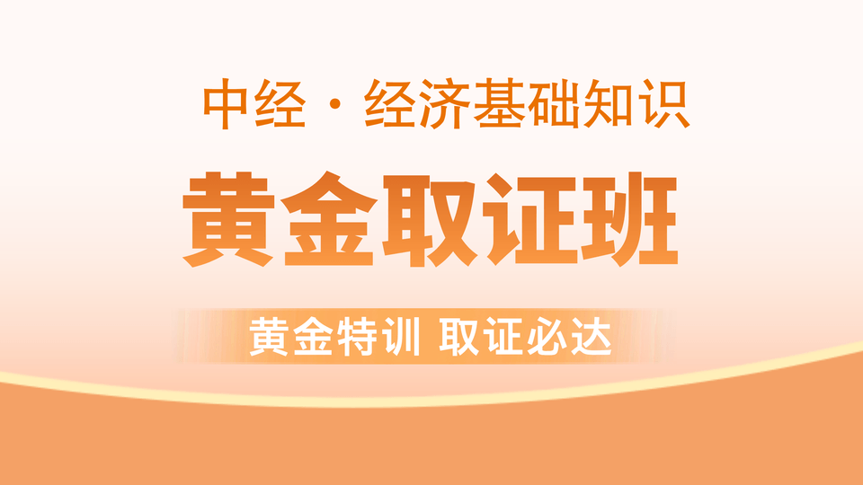【中经|基础】黄金取证班