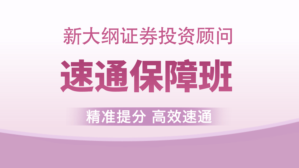 【证券投顾】速通保障班