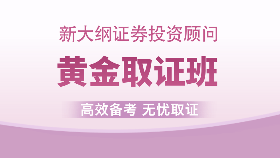 【证券投顾】黄金取证班