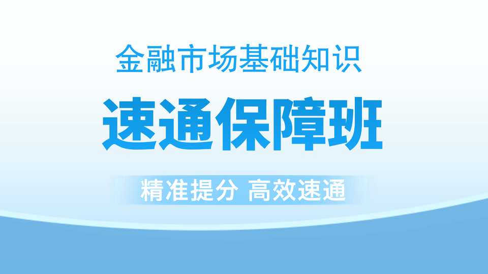 【证券金融】速通保障班