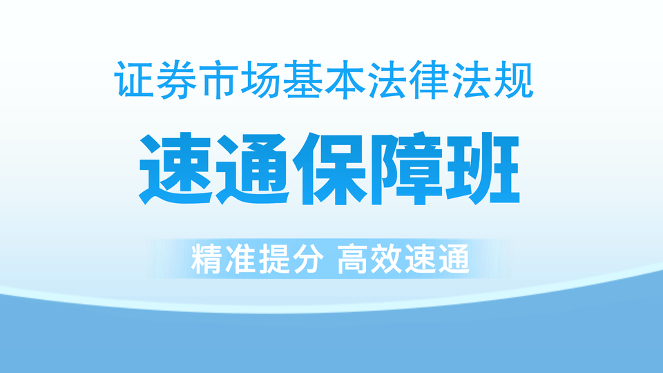 【证券法规】速通保障班