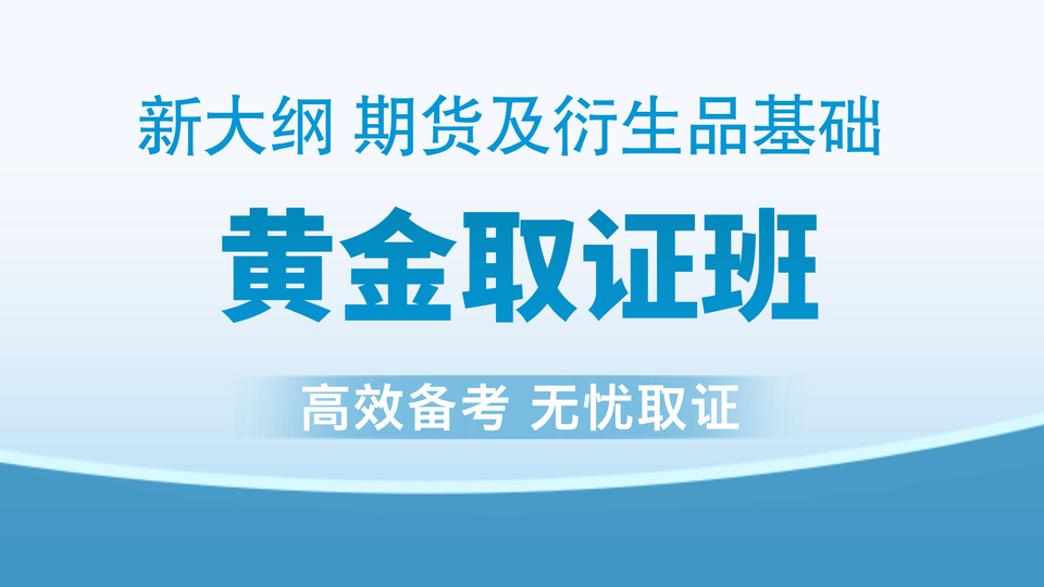 【期货基础】黄金取证班