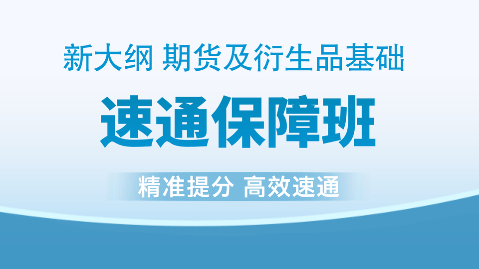 【期货基础】速通保障班