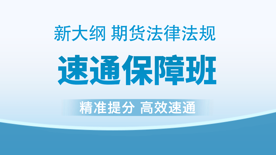 【期货法规】速通保障班
