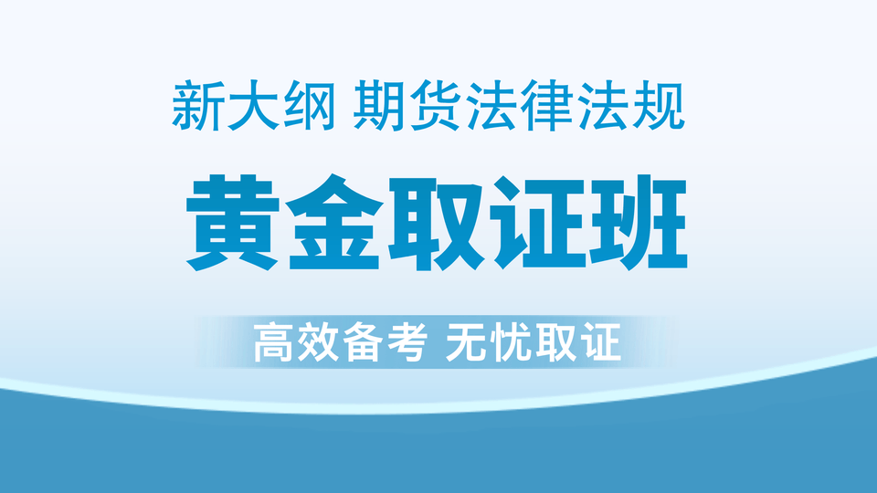 【期货法规】黄金取证班