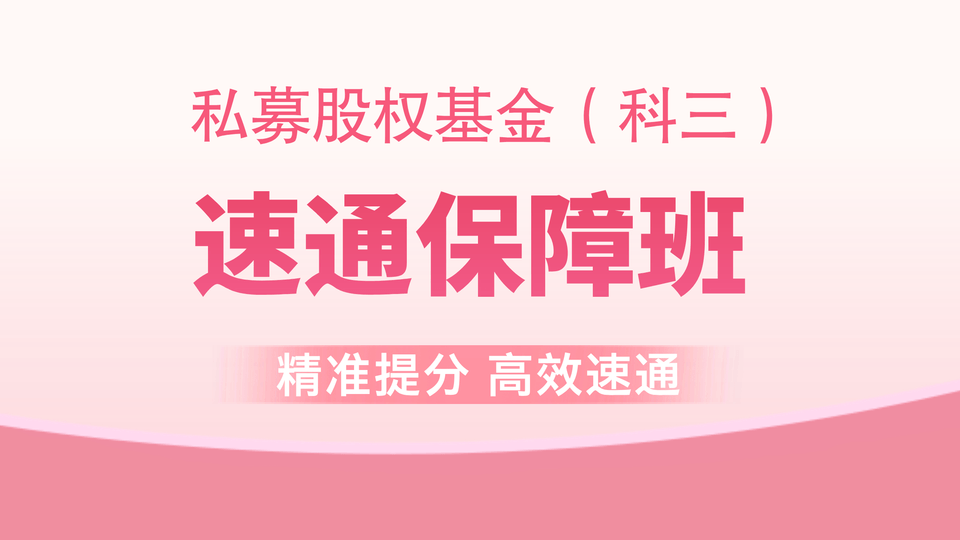 【基金私募】速通保障班