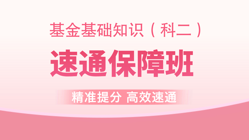 【基金基础】速通保障班