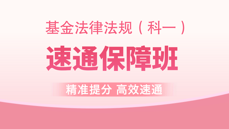 【基金法规】速通保障班