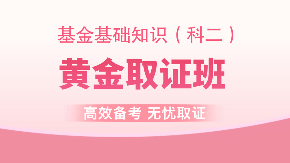 【基金基础】黄金取证班