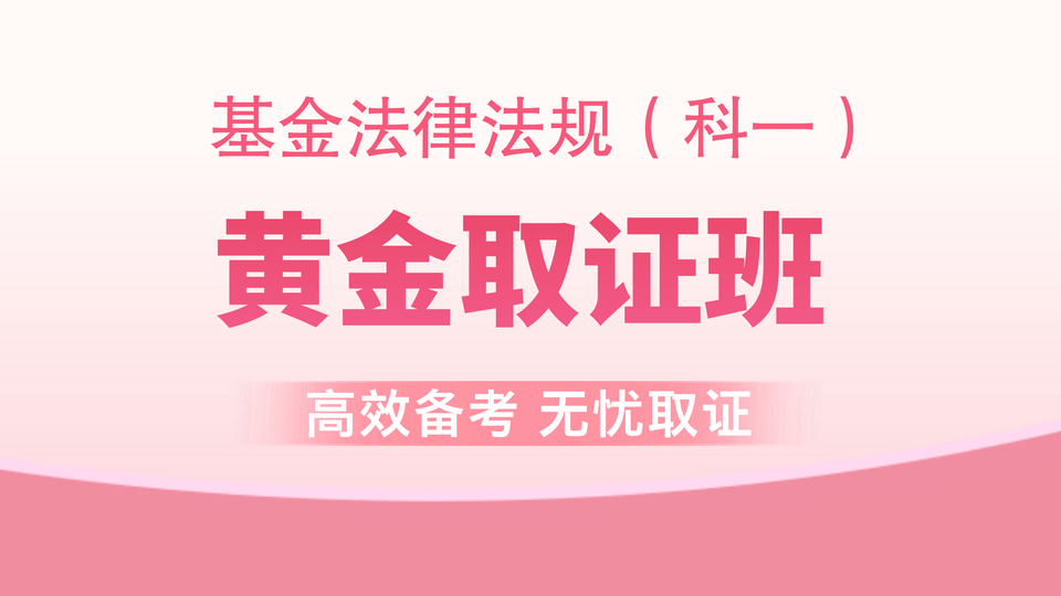 【基金法规】黄金取证班