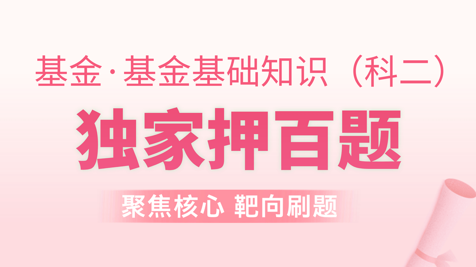 基金基础 | 独家押百题