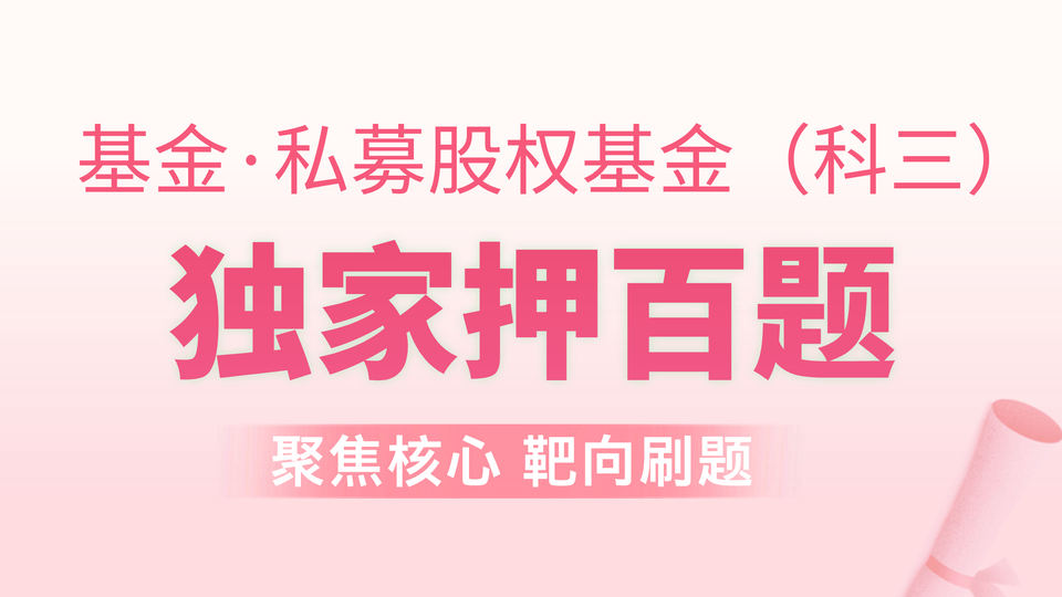 基金私募 | 独家押百题