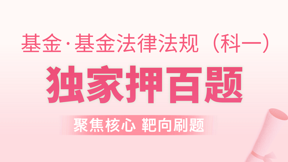 基金法规 | 独家押百题