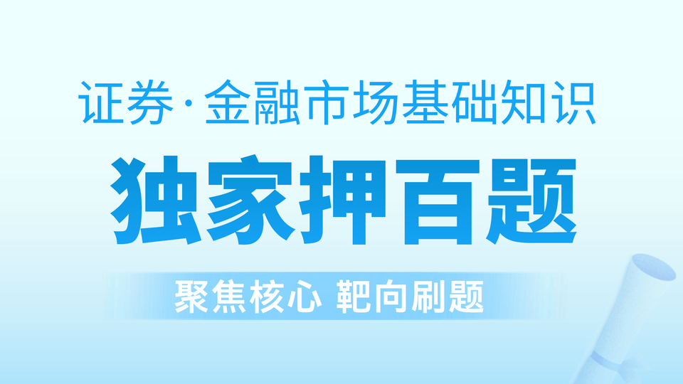 证券金融┃独家押百题