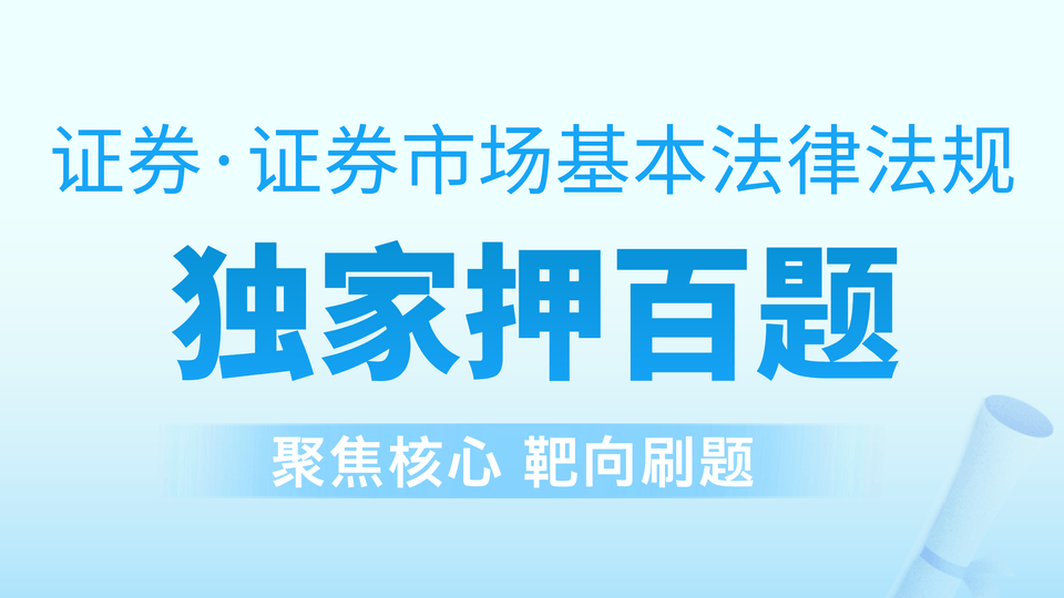 证券法规┃独家押百题