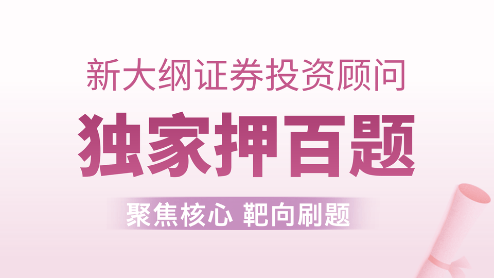 【证券投顾】独家押百题
