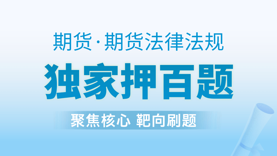 【期货法规】独家押百题