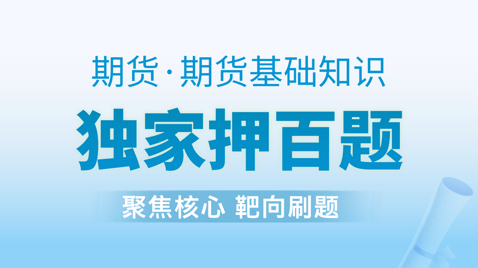 【期货基础】独家押百题