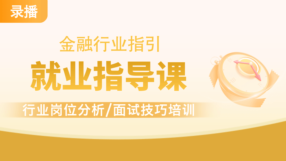 金融行业-就业指导课