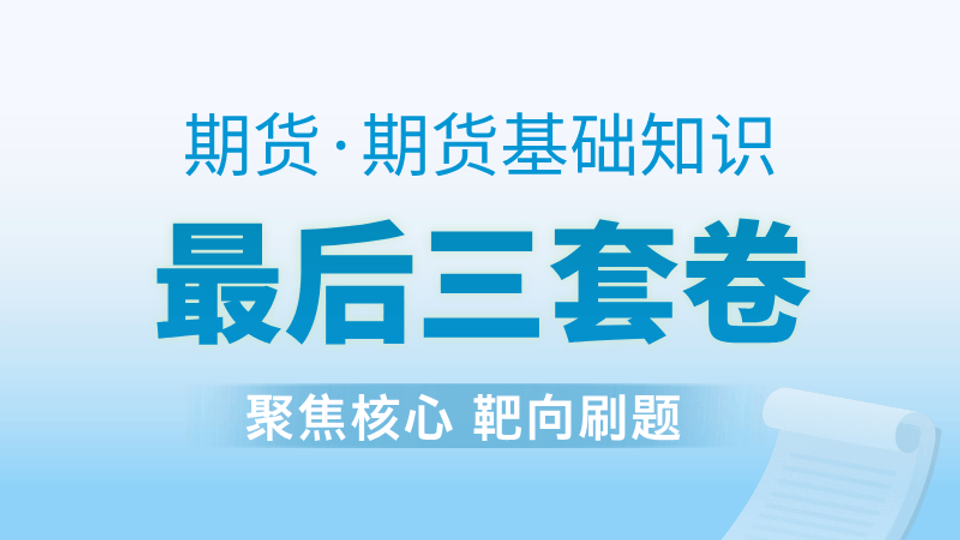 期货基础 | 最后三套卷