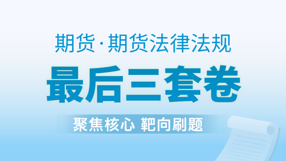 期货法规 | 最后三套卷