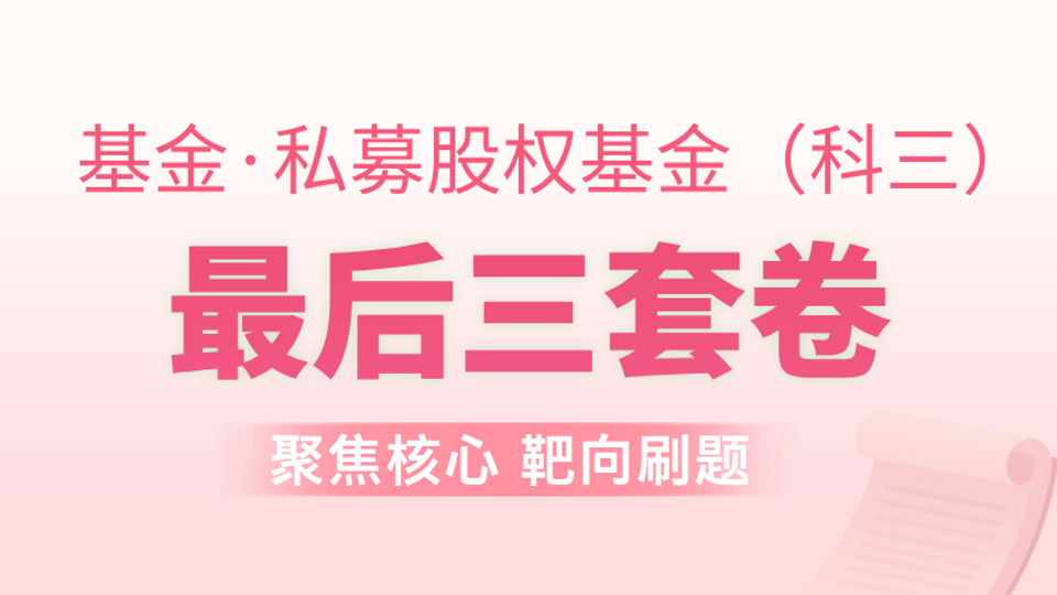 基金私募 | 最后三套卷