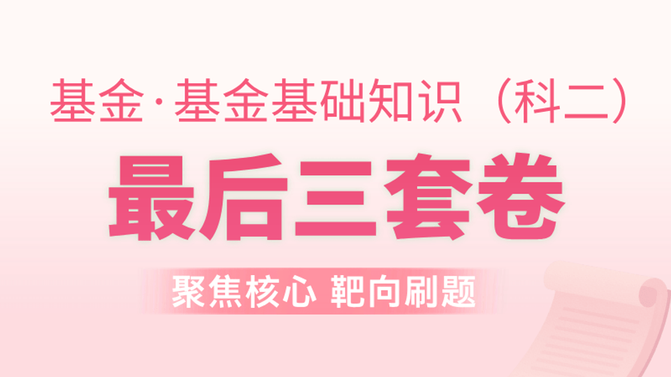 基金基础 | 最后三套卷