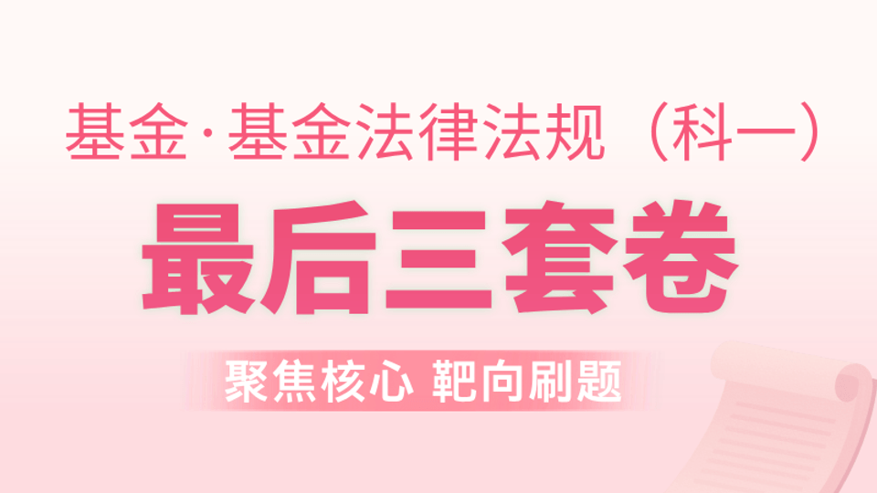 基金法规 | 最后三套卷