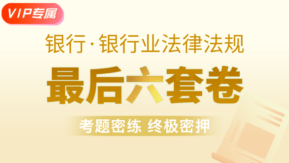 【银行法规】最后六套卷