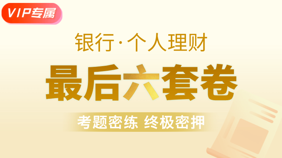 【个人理财】最后六套卷