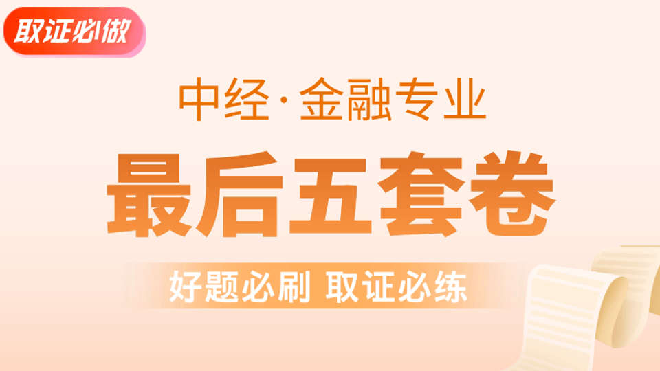 【中经|金融】最后五套卷