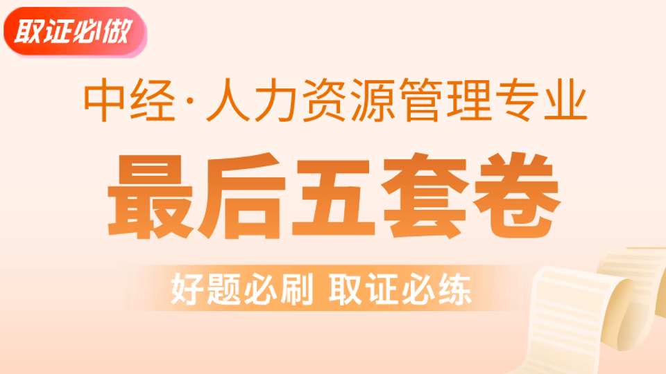 【中经|人力】最后五套卷