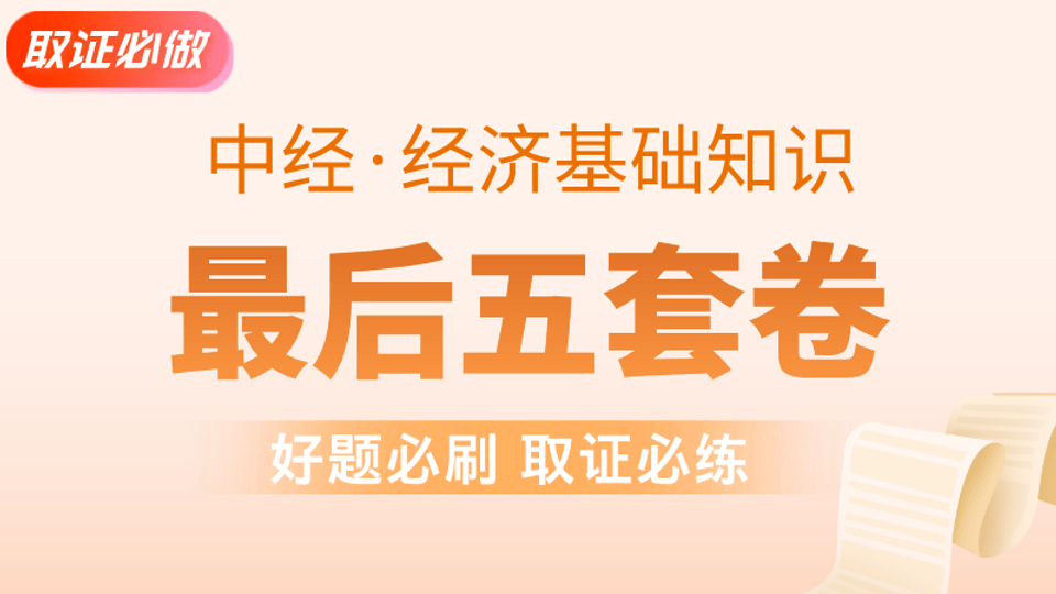 【中经|基础】最后五套卷